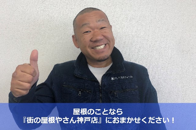 街の屋根やさん神戸店　杉本-3